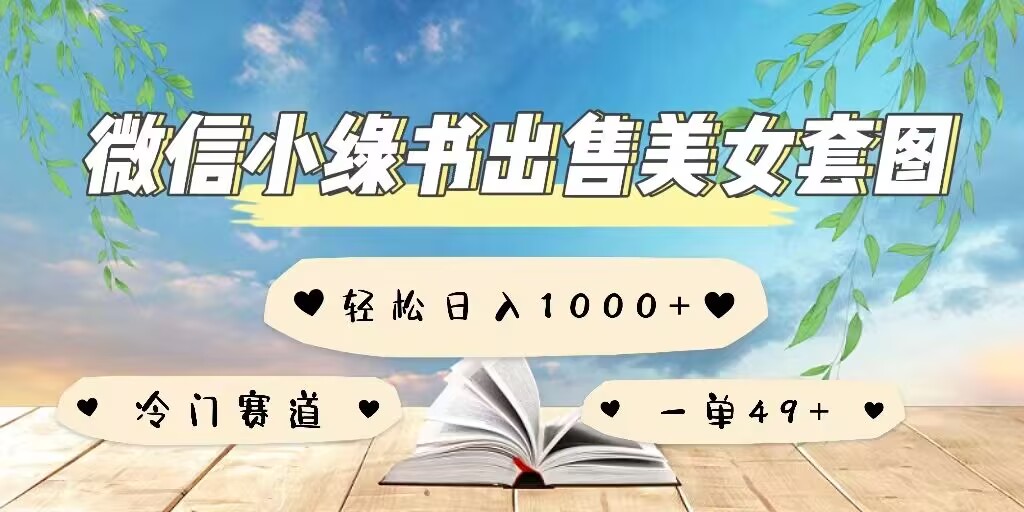 微信小绿书卖美女套图，一单利润49 ，冷门赛道，不内卷宝哥轻创业_网络项目库_分享创业资讯_最新网创免费网络项目资源宝哥网创资源项目库