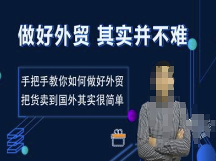 做好外贸并不难，手把手教你如何做好外贸，把货卖到国外其实很简单宝哥轻创业_网络项目库_分享创业资讯_最新网创免费网络项目资源宝哥网创资源项目库