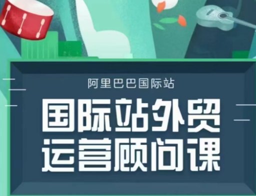 国际站运营顾问系列课程，一套完整的运营思路和逻辑宝哥轻创业_网络项目库_分享创业资讯_最新网创免费网络项目资源宝哥网创资源项目库