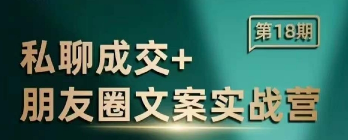私聊成交朋友圈文案实战营，比较好的私域成交朋友圈文案课程宝哥轻创业_网络项目库_分享创业资讯_最新网创免费网络项目资源宝哥网创资源项目库