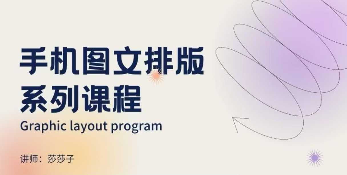 手机图文排版系列课程，​朋友圈美学营销/图文排版设计等宝哥轻创业_网络项目库_分享创业资讯_最新网创免费网络项目资源宝哥网创资源项目库