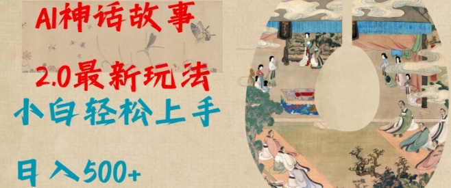Al神话故事2.0最新玩法，小白轻松上手，日入多张宝哥轻创业_网络项目库_分享创业资讯_最新网创免费网络项目资源宝哥网创资源项目库