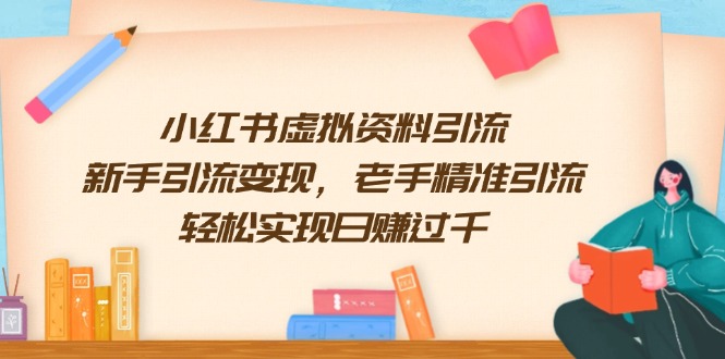 小红书虚拟资料引流，新手引流变现，老手精准引流，轻松实现日赚过千宝哥轻创业_网络项目库_分享创业资讯_最新网创免费网络项目资源宝哥网创资源项目库