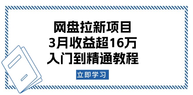 网盘拉新项目：3月收益超16万，入门到精通教程宝哥轻创业_网络项目库_分享创业资讯_最新网创免费网络项目资源宝哥网创资源项目库