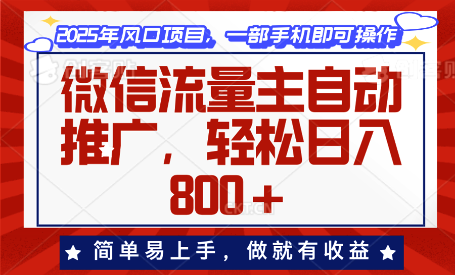 微信流量主自动推广，轻松日入800 ，简单易上手，做就有收益。宝哥轻创业_网络项目库_分享创业资讯_最新网创免费网络项目资源宝哥网创资源项目库