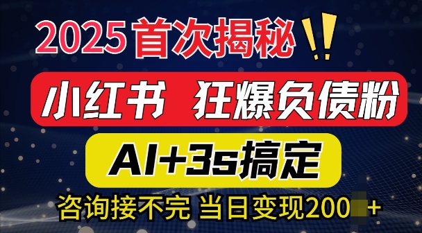 2025引流天花板：最新小红书狂暴负债粉思路，咨询接不断，当日入多张宝哥轻创业_网络项目库_分享创业资讯_最新网创免费网络项目资源宝哥网创资源项目库