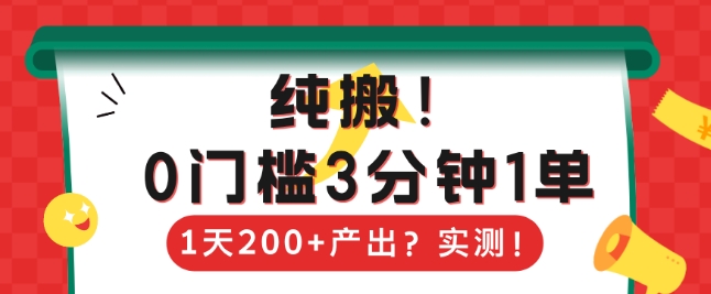 纯搬，0门槛3分钟1单，1天200 产出？宝哥轻创业_网络项目库_分享创业资讯_最新网创免费网络项目资源宝哥网创资源项目库