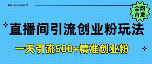 直播间引流创业粉，一天引流500 精准创业粉宝哥轻创业_网络项目库_分享创业资讯_最新网创免费网络项目资源宝哥网创资源项目库