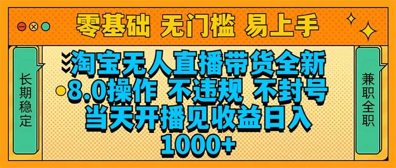 淘宝无人直播带货全新技术8.0操作，不违规，不封号，当天开播见收益，…宝哥轻创业_网络项目库_分享创业资讯_最新网创免费网络项目资源宝哥网创资源项目库