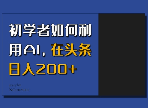 初学者如何利用AI，在头条日入200宝哥轻创业_网络项目库_分享创业资讯_最新网创免费网络项目资源宝哥网创资源项目库