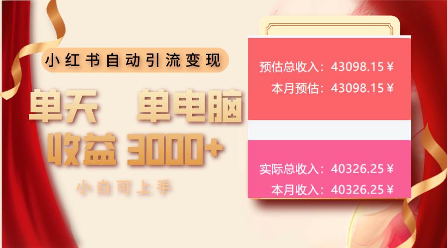 小红书自动引流变现 单天单电脑收益3000  小白可上手宝哥轻创业_网络项目库_分享创业资讯_最新网创免费网络项目资源宝哥网创资源项目库