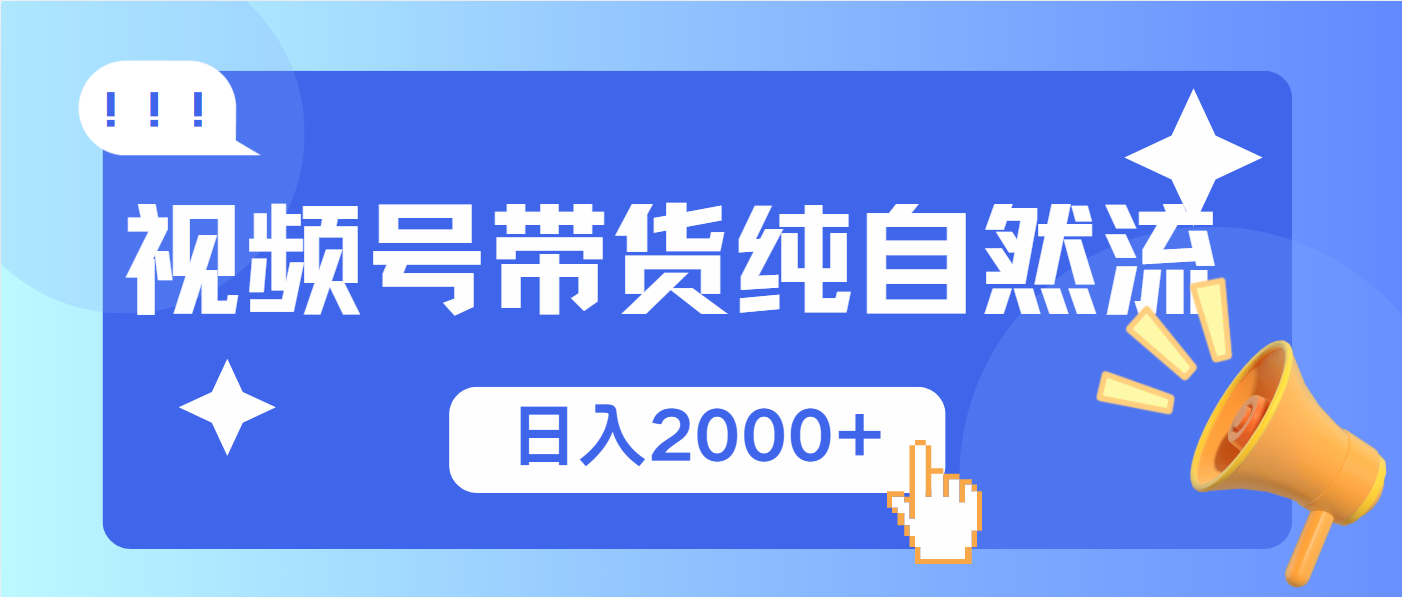 视频号带货，纯自然流，起号简单，爆率高轻松日入2000宝哥轻创业_网络项目库_分享创业资讯_最新网创免费网络项目资源宝哥网创资源项目库
