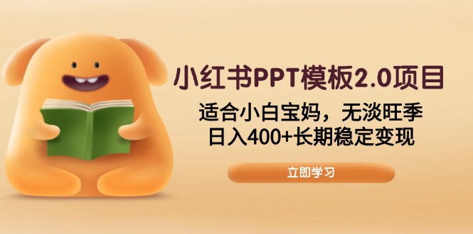 小红书PPT模板2.0项目，适合小白宝妈，无淡旺季，日入400 长期稳定变现宝哥轻创业_网络项目库_分享创业资讯_最新网创免费网络项目资源宝哥网创资源项目库