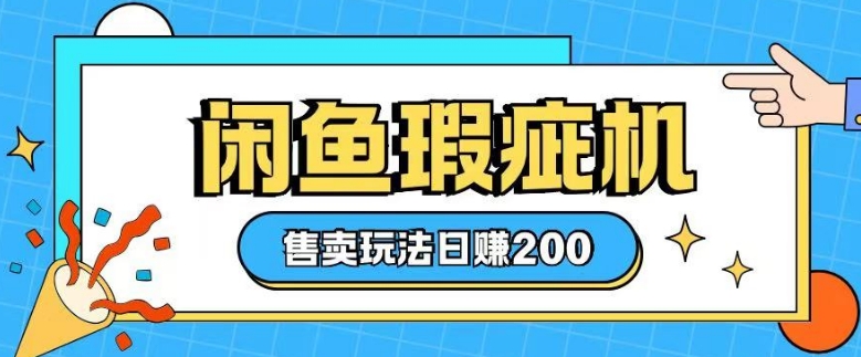咸鱼瑕疵机售卖玩法0基础也能上手，日入2张宝哥轻创业_网络项目库_分享创业资讯_最新网创免费网络项目资源宝哥网创资源项目库