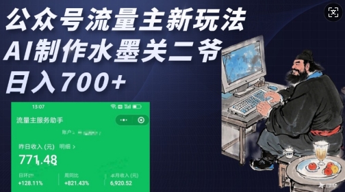 公众号流量主新玩法，AI制作水墨关二爷，日入多张宝哥轻创业_网络项目库_分享创业资讯_最新网创免费网络项目资源宝哥网创资源项目库