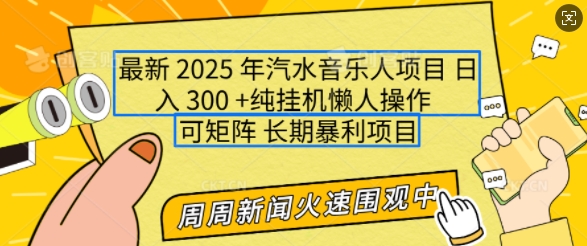 2025年最新汽水音乐人项目，单号日入3张，可多号操作，可矩阵，长期稳定小白轻松上手【揭秘】宝哥轻创业_网络项目库_分享创业资讯_最新网创免费网络项目资源宝哥网创资源项目库