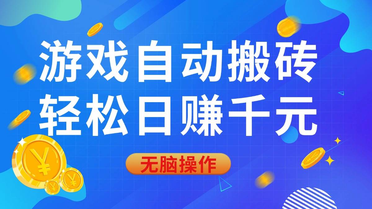 游戏自动搬砖，轻松日赚千元，0基础无脑操作宝哥轻创业_网络项目库_分享创业资讯_最新网创免费网络项目资源宝哥网创资源项目库