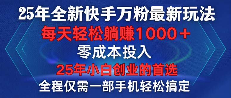 25年全新快手万粉玩法，全程一部手机轻松搞定，一分钟两条作品，零成本…宝哥轻创业_网络项目库_分享创业资讯_最新网创免费网络项目资源宝哥网创资源项目库