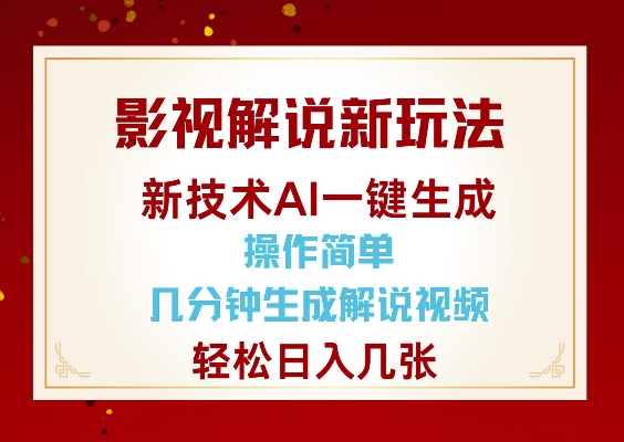 影视解说新玩法，AI仅需几分中生成解说视频，操作简单，日入几张宝哥轻创业_网络项目库_分享创业资讯_最新网创免费网络项目资源宝哥网创资源项目库