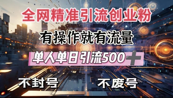 全网独家引流创业粉，有操作就有流量，单人单日引流500 ，不封号、不费号宝哥轻创业_网络项目库_分享创业资讯_最新网创免费网络项目资源宝哥网创资源项目库