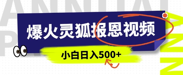 AI爆火的灵狐报恩视频，中老年人的流量密码，5分钟一条原创视频，操作简单易上手，日入多张宝哥轻创业_网络项目库_分享创业资讯_最新网创免费网络项目资源宝哥网创资源项目库