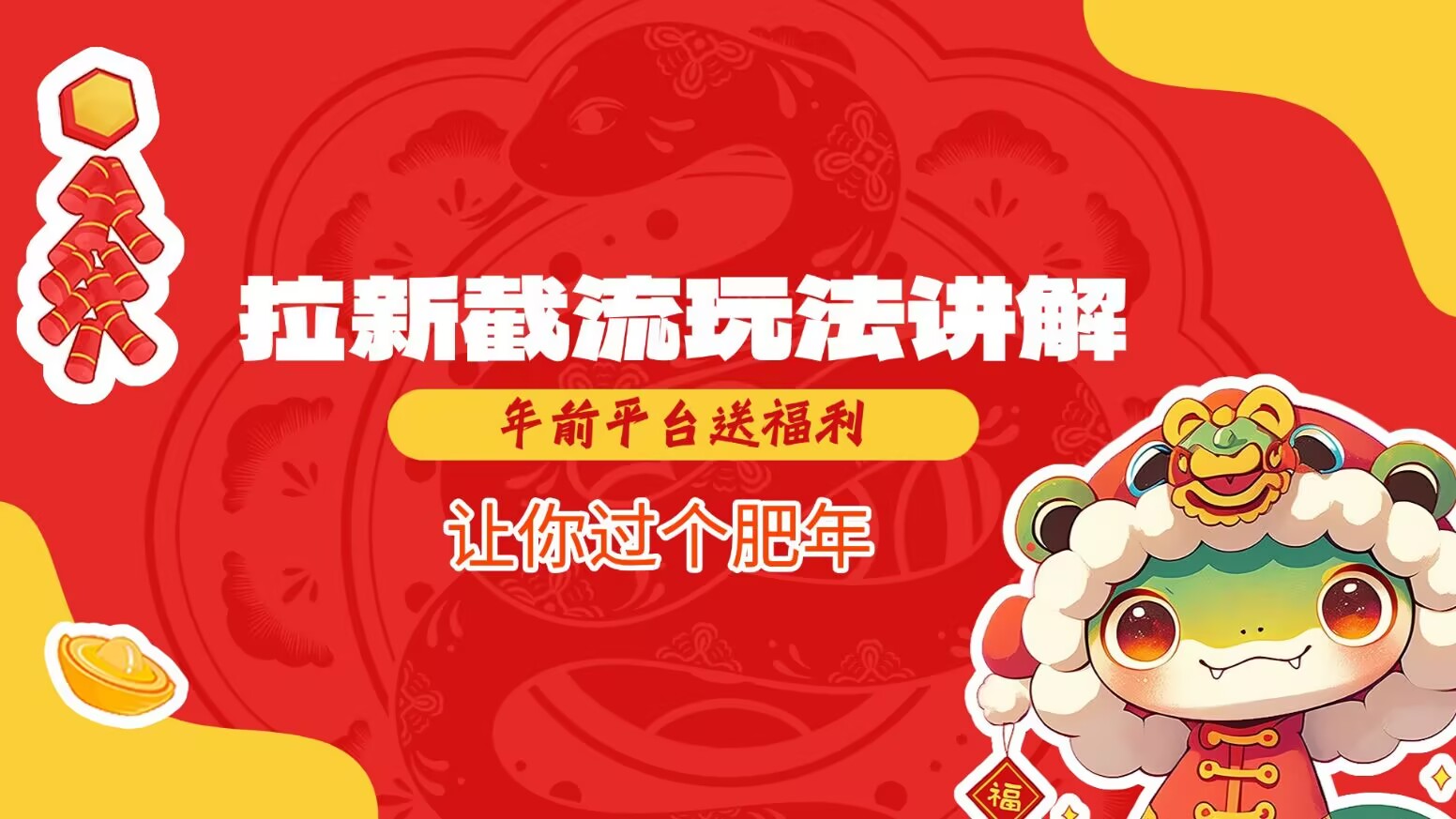 拉新截流玩法讲解，年前平台送福利，让你过个肥年宝哥轻创业_网络项目库_分享创业资讯_最新网创免费网络项目资源宝哥网创资源项目库