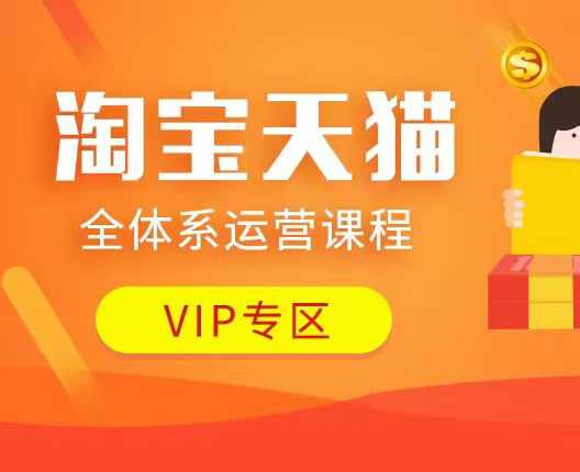 淘宝天猫全体系运营课程：店铺全系运营、动销玩法、付费推广、流量提升、擦边球玩法等等宝哥轻创业_网络项目库_分享创业资讯_最新网创免费网络项目资源宝哥网创资源项目库