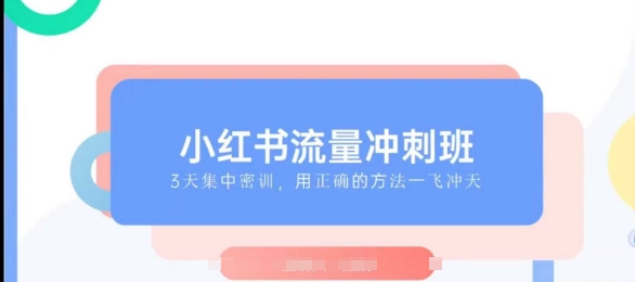 小红书流量冲刺班2025，最懂小红书的女人，快速教你2025年入局小红书宝哥轻创业_网络项目库_分享创业资讯_最新网创免费网络项目资源宝哥网创资源项目库