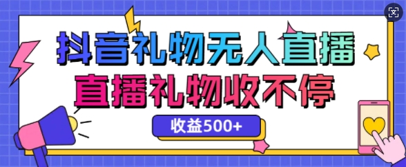 最新抖音礼物无人直播，礼物收不停，单日收益5张宝哥轻创业_网络项目库_分享创业资讯_最新网创免费网络项目资源宝哥网创资源项目库