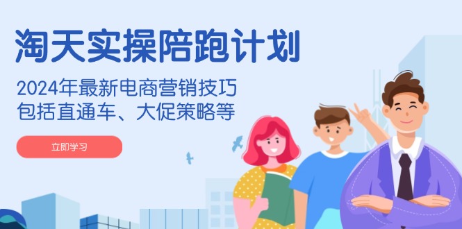 淘天实操陪跑计划，2024年最新电商营销技巧，包括直通车、大促策略等宝哥轻创业_网络项目库_分享创业资讯_最新网创免费网络项目资源宝哥网创资源项目库