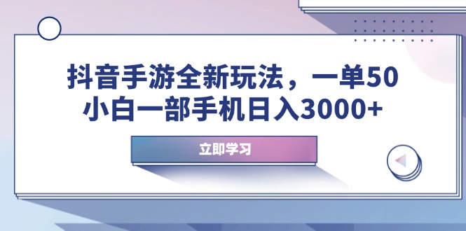 抖音手游全新玩法，一单50，小白一部手机日入3000宝哥轻创业_网络项目库_分享创业资讯_最新网创免费网络项目资源宝哥网创资源项目库