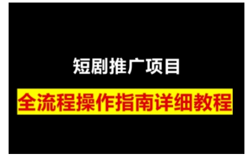 短剧运营变现之路，从基础的短剧授权问题，到挂链接、写标题技巧，全方位为你拆解短剧运营要点宝哥轻创业_网络项目库_分享创业资讯_最新网创免费网络项目资源宝哥网创资源项目库