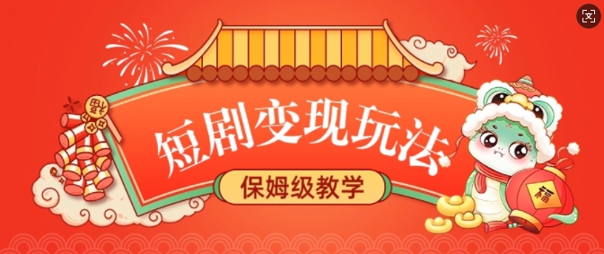 短剧变现玩法，长久稳定无脑，睡后收益，保姆级教学宝哥轻创业_网络项目库_分享创业资讯_最新网创免费网络项目资源宝哥网创资源项目库