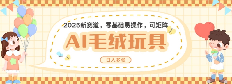 2025AI卡通玩偶赛道，每天五分钟，日入好几张，全程AI操作，可矩阵操作放大收益宝哥轻创业_网络项目库_分享创业资讯_最新网创免费网络项目资源宝哥网创资源项目库