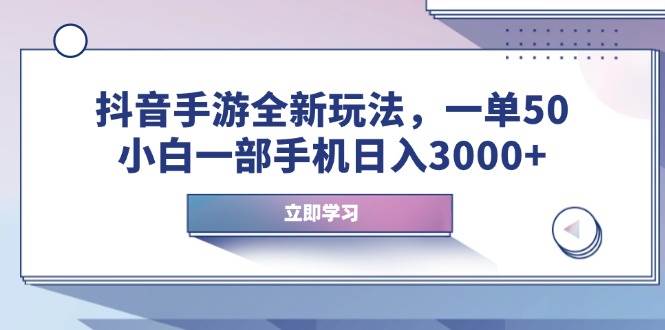 抖音手游全新玩法，一单50，小白一部手机日入3000宝哥轻创业_网络项目库_分享创业资讯_最新网创免费网络项目资源宝哥网创资源项目库