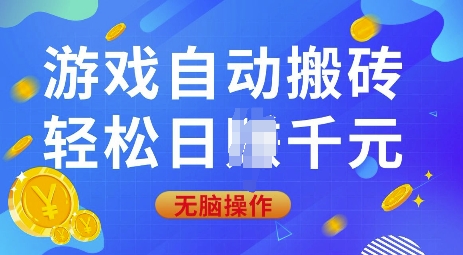 游戏自动搬砖，轻松日入上千，0基础无脑操作【揭秘】宝哥轻创业_网络项目库_分享创业资讯_最新网创免费网络项目资源宝哥网创资源项目库
