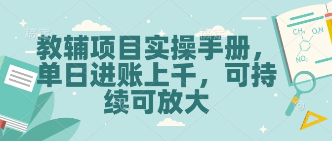 教辅项目实操手册，单日进账上千，可持续可放大宝哥轻创业_网络项目库_分享创业资讯_最新网创免费网络项目资源宝哥网创资源项目库