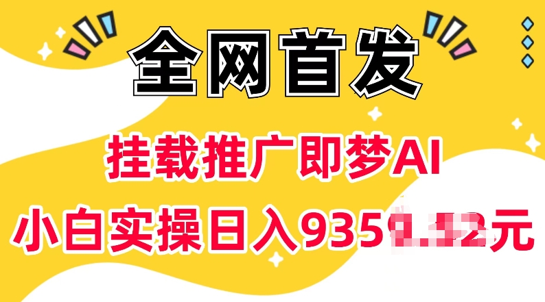 抖音挂载推广即梦AI，无需实名，有5个粉丝就可以做，小白实操日入上k宝哥轻创业_网络项目库_分享创业资讯_最新网创免费网络项目资源宝哥网创资源项目库