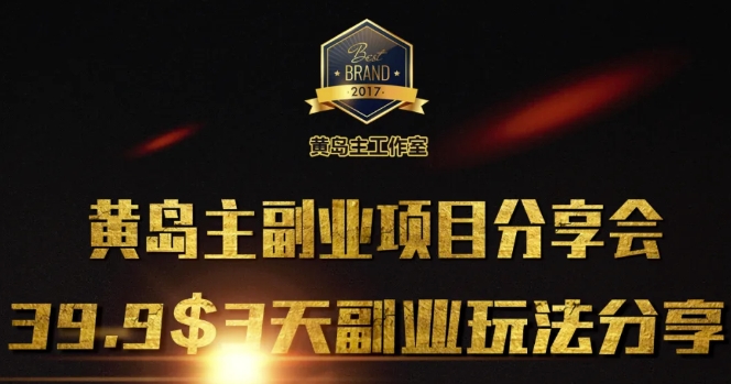 黄岛主副业分享会1期：3天3个副业玩法，速度上车宝哥轻创业_网络项目库_分享创业资讯_最新网创免费网络项目资源宝哥网创资源项目库