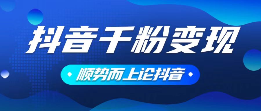 抖音养号变现，小白轻松上手，素材我们提供，你只需一键式发送即可宝哥轻创业_网络项目库_分享创业资讯_最新网创免费网络项目资源宝哥网创资源项目库