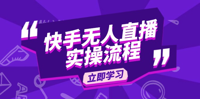 快手无人直播实操流程：从选品到素材录制, OBS直播搭建, 开播设置一步到位宝哥轻创业_网络项目库_分享创业资讯_最新网创免费网络项目资源宝哥网创资源项目库