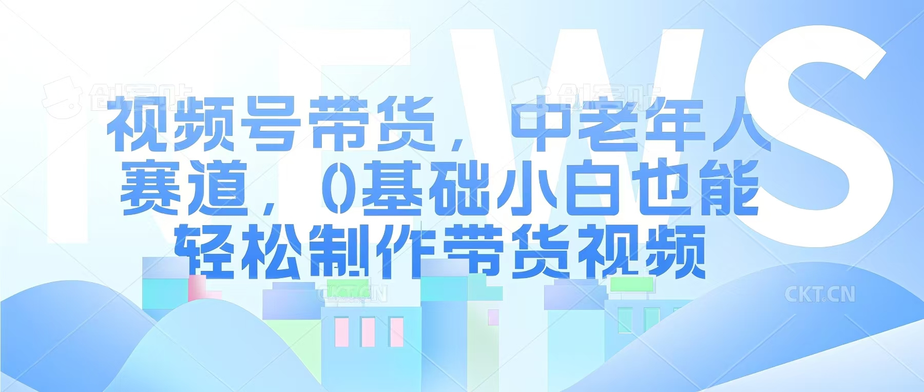视频号银发赛道，中老年人群，养生类产品利润率很高宝哥轻创业_网络项目库_分享创业资讯_最新网创免费网络项目资源宝哥网创资源项目库