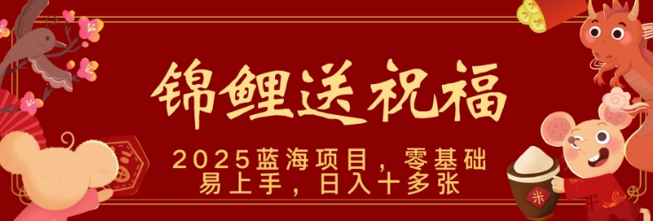 2025蓝海赛道锦鲤送祝福，保姆级教学，新跑法，小白也能轻松上手，可矩阵操作宝哥轻创业_网络项目库_分享创业资讯_最新网创免费网络项目资源宝哥网创资源项目库