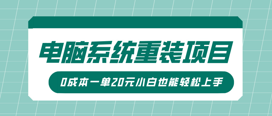 电脑系统重装项目，傻瓜式操作，0成本一单20元小白也能轻松上手宝哥轻创业_网络项目库_分享创业资讯_最新网创免费网络项目资源宝哥网创资源项目库