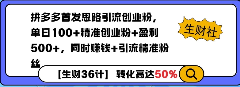 拼多多无敌思路引流创业粉，无脑矩阵开店，同时挣钱 引流精准粉丝宝哥轻创业_网络项目库_分享创业资讯_最新网创免费网络项目资源宝哥网创资源项目库