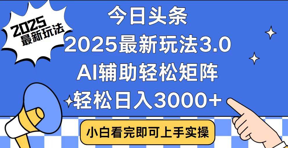 今日头条2025最新玩法3.0，思路简单，复制粘贴，轻松实现矩阵日入3000宝哥轻创业_网络项目库_分享创业资讯_最新网创免费网络项目资源宝哥网创资源项目库
