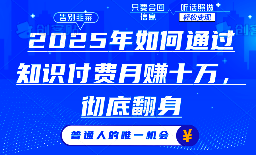 2025年如何通过知识付费月入十万，年入百万。。宝哥轻创业_网络项目库_分享创业资讯_最新网创免费网络项目资源宝哥网创资源项目库