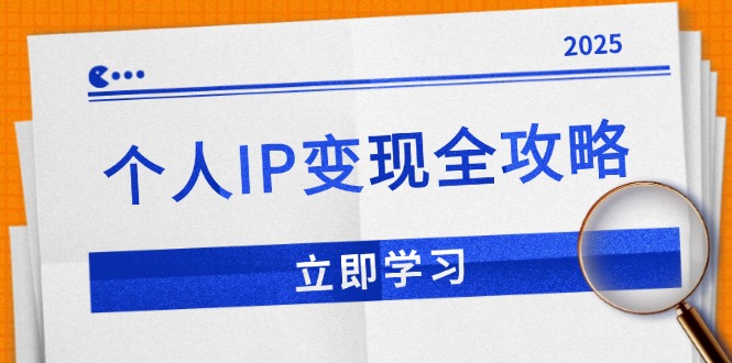 个人IP变现全攻略：私域运营,微信技巧,公众号运营一网打尽,助力品牌推广宝哥轻创业_网络项目库_分享创业资讯_最新网创免费网络项目资源宝哥网创资源项目库
