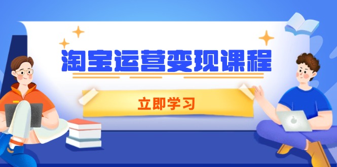 淘宝运营变现课程，涵盖店铺运营、推广、数据分析，助力商家提升宝哥轻创业_网络项目库_分享创业资讯_最新网创免费网络项目资源宝哥网创资源项目库