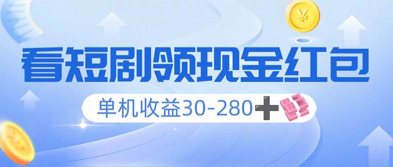 看短剧领收益，单机收益30-280 ，可矩阵可多开，实现看剧收益双不误宝哥轻创业_网络项目库_分享创业资讯_最新网创免费网络项目资源宝哥网创资源项目库